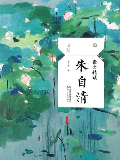 Title details for 散文精读·朱自清 by 朱自清 - Available